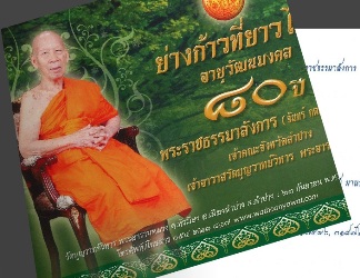 หนังสืออายุวัฒนมงคล 80 ปี พระราชธรรมาลังการ